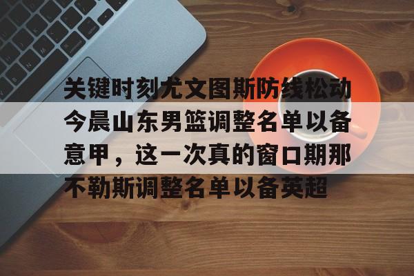 开云-山东男篮今日消息